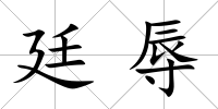 廷辱