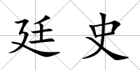 廷史