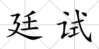 廷試