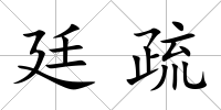 廷疏