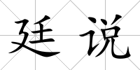 廷說