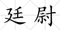 廷尉