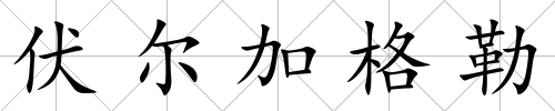 伏爾加格勒
