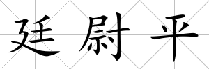 廷尉平