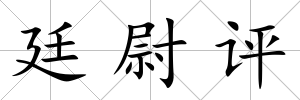 廷尉評