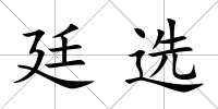 廷選