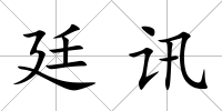 廷訊