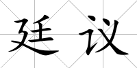 廷議
