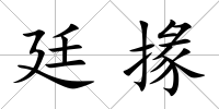 廷掾