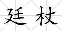 廷杖