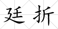 廷折
