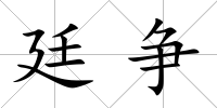 廷爭