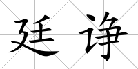 廷諍