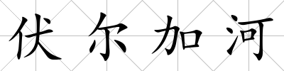 伏爾加河