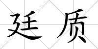 廷質(zhì)