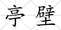 亭壁