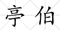亭伯