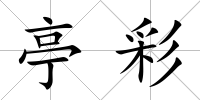 亭彩
