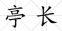 亭長