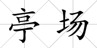亭場(chǎng)