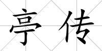 亭傳