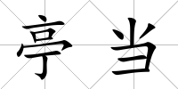 亭當