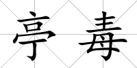 亭毒