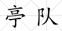 亭隊