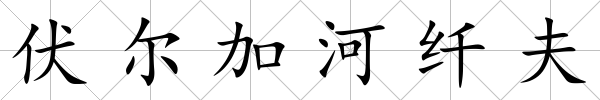 伏爾加河纖夫