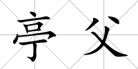 亭父