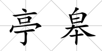 亭皋