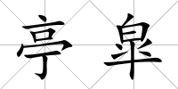 亭皐