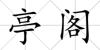 亭閣