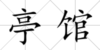 亭館