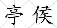 亭侯
