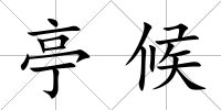 亭候