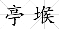 亭堠