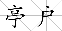 亭戶