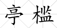 亭檻