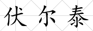 伏爾泰