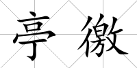 亭徼
