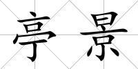 亭景