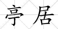 亭居