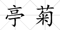 亭菊