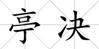 亭決