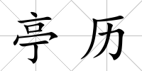 亭歷