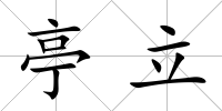 亭立