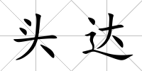 頭達(dá)