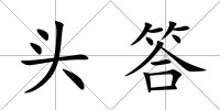 頭答