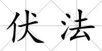 伏法